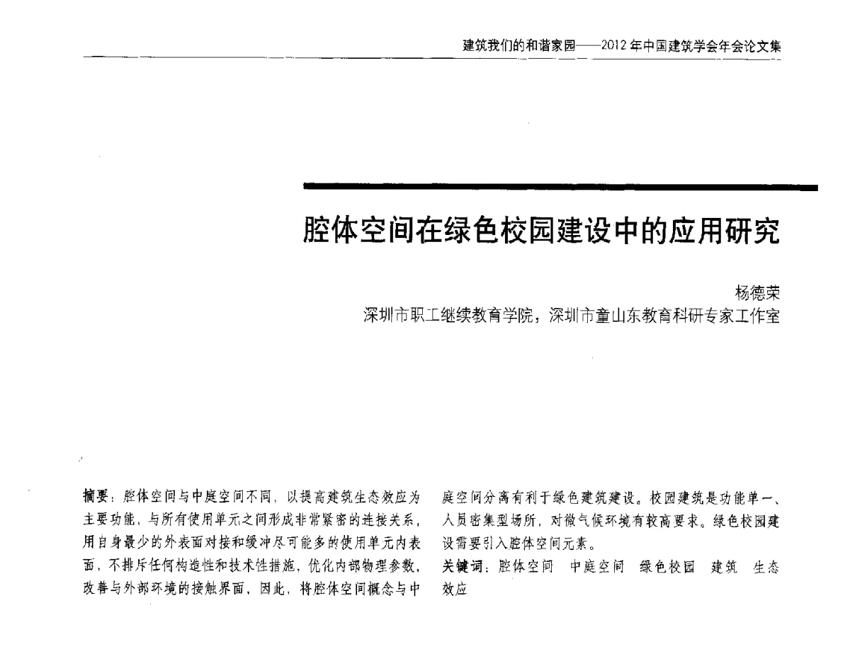 腔体空间在绿色校园建设中的应用研究 - 2012年中国建筑学会年会