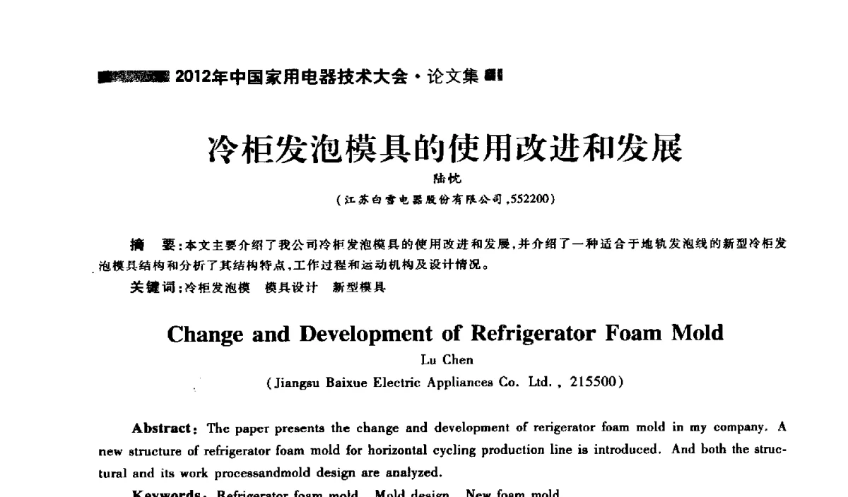 冷柜发泡模具的使用改进和发展 - 2012年中国家用电器技术大会
