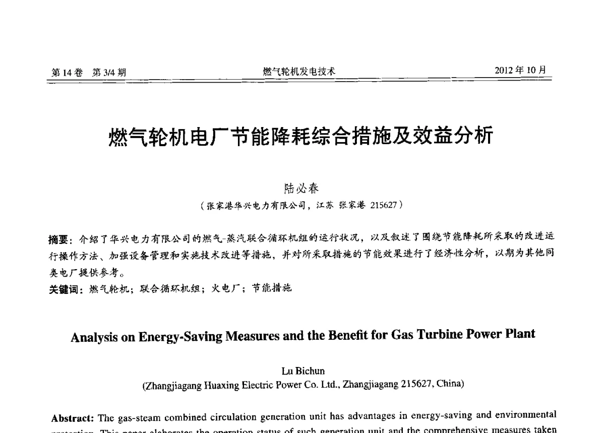 燃气轮机电厂节能降耗综合措施及效益分析 - 中国电机工程学会燃气轮机发电专业委员会2012年年会