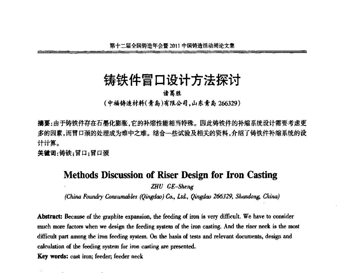 铸铁件冒口设计方法探讨 - 中国机械工程学会第十二届铸造年会