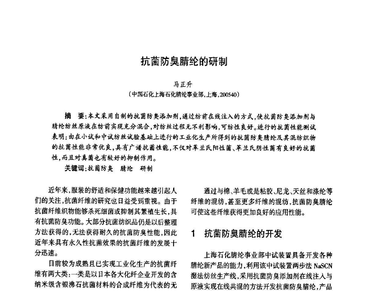 抗菌防臭腈纶的研制 - 第八届届中国抗菌产业发展大会