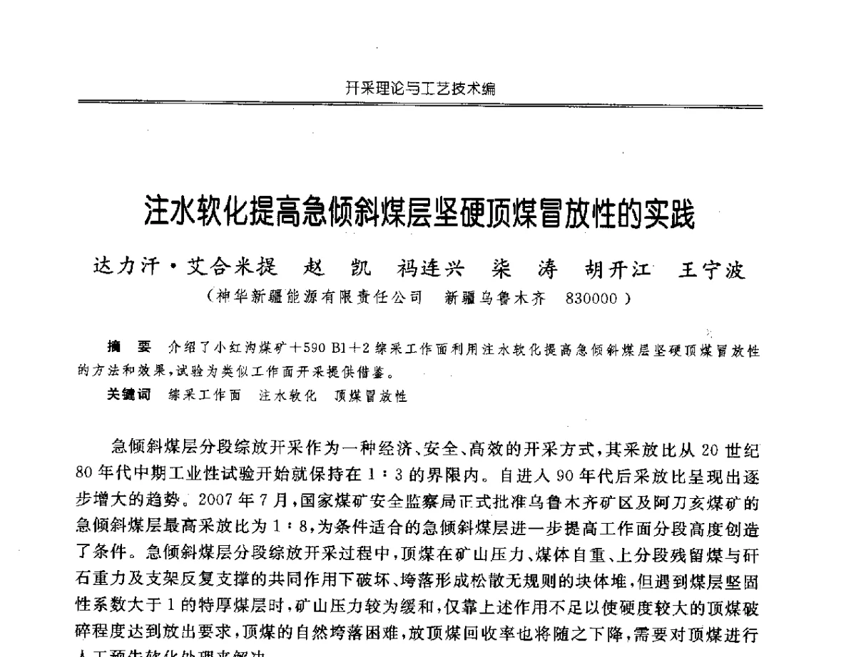 注水软化提高急倾斜煤层坚硬顶煤冒放性的实践 - 中国煤炭学会开采专业委员会2012年学术年会