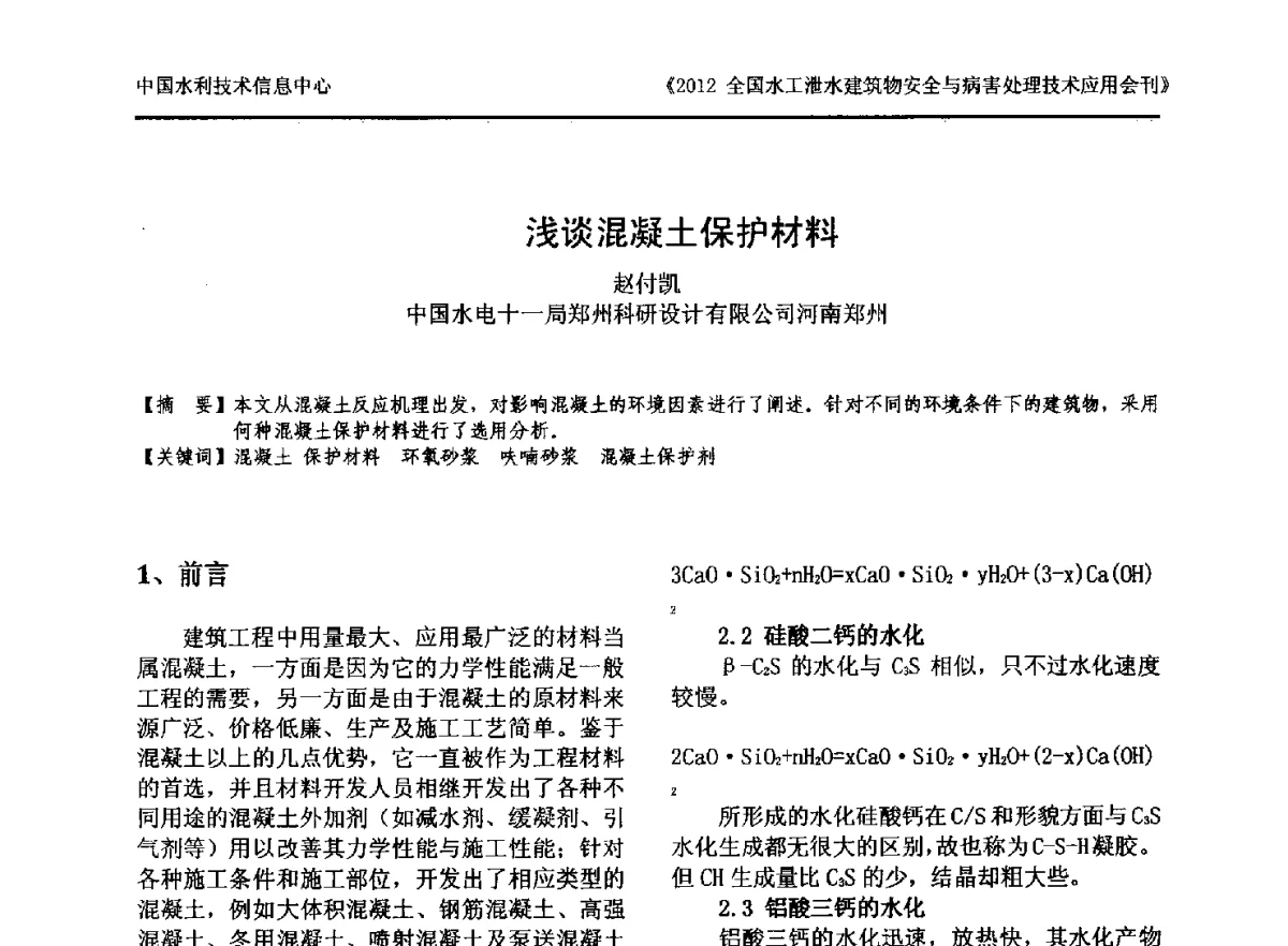 浅谈混凝土保护材料 - 2012全国水工泄水建筑物安全与病害处理技术交流研讨会
