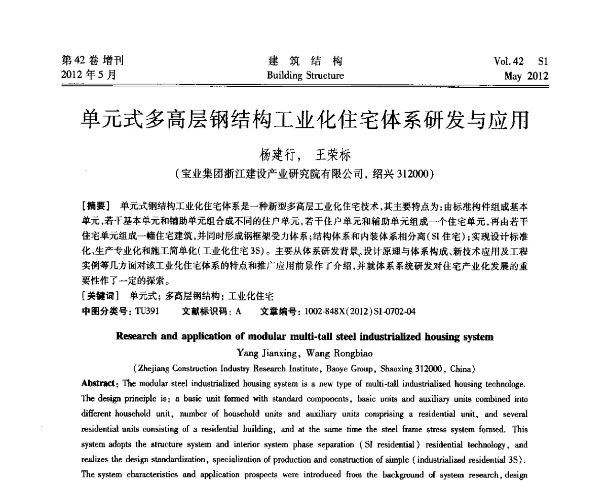 单元式多高层钢结构工业化住宅体系研发与应用 - 2012建筑结构抗震技术国际论坛