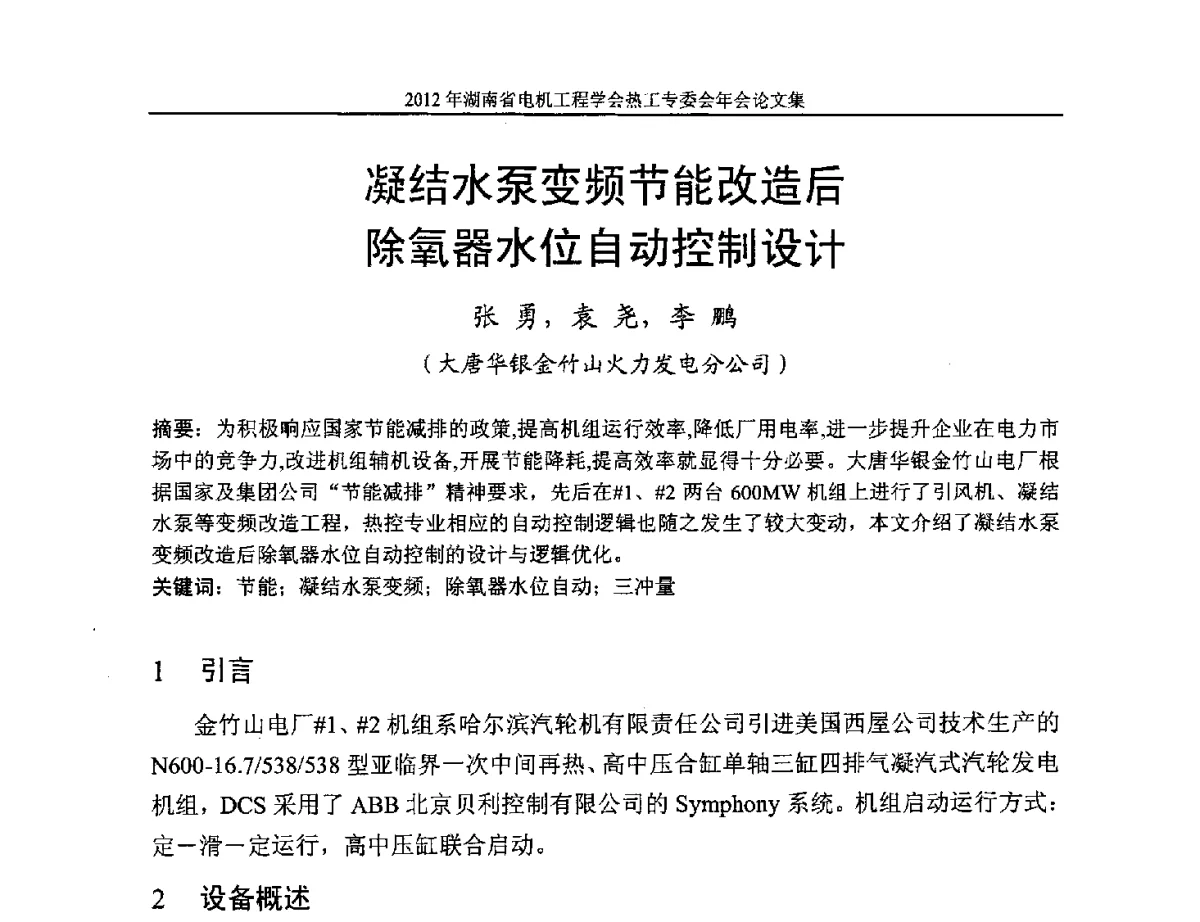 凝结水泵变频节能改造后除氧器水位自动控制设计 - 湖北省电机工程学会热工自动化专委会2012年学术会议