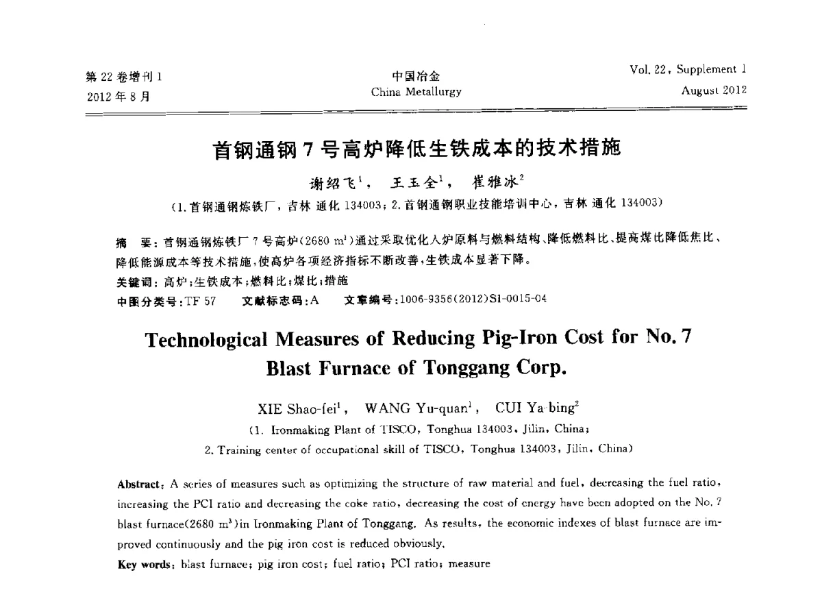 首钢通钢7号高炉降低生铁成本的技术措施 - 第六届中国金属学会青年学术年会