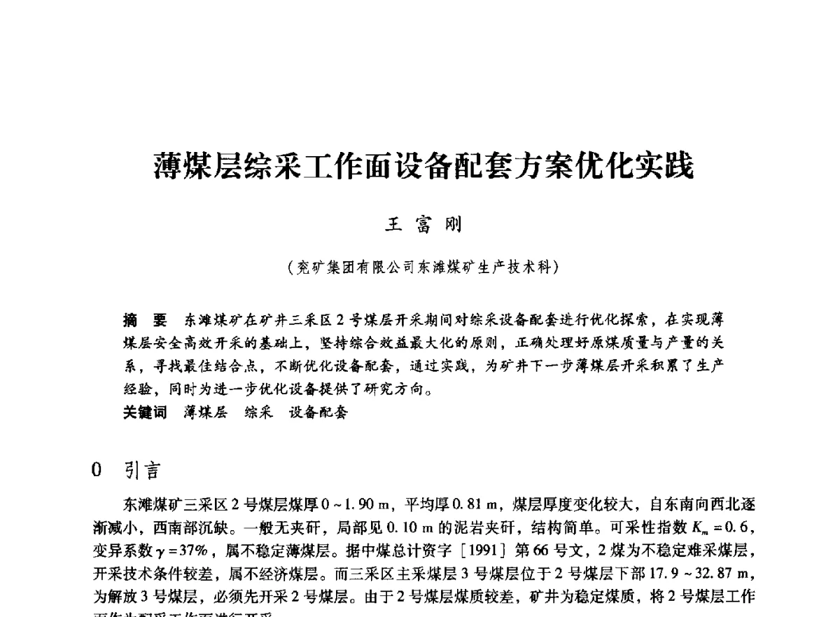 薄煤层综采工作面设备配套方案优化实践 - 第七届全国煤炭工业生产一线青年技术创新大会