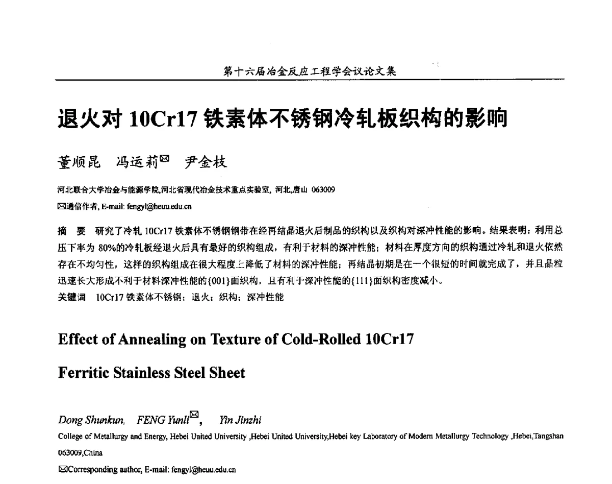 退火对10Cr17铁素体不锈钢冷轧板织构的影响 - 第十六届冶金反应工程学会议