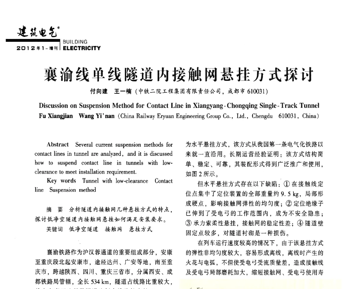 襄渝线单线隧道内接触网悬挂方式探讨 - 2012年四川省电气联合年会