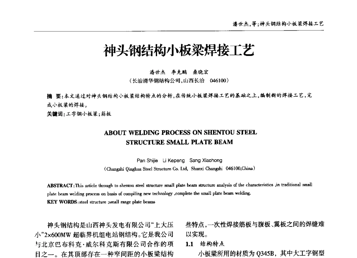 神头钢结构小板梁焊接工艺 - 中国钢结构协会锅炉钢结构分会第十三届年会