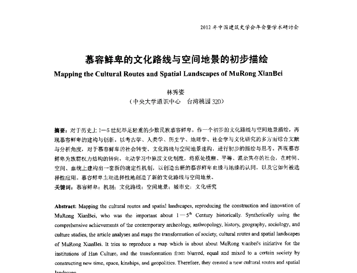 慕容鲜卑的文化路线与空间地景的初步描绘 - 2012年中国建筑史学会年会暨学术研讨会