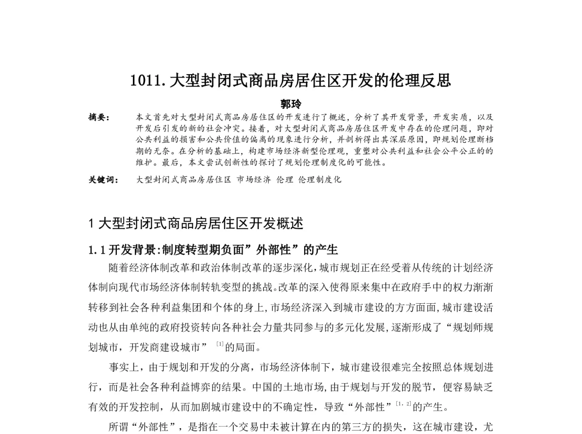 大型封闭式商品房居住区开发的伦理反思 - 2012中国城市规划年会