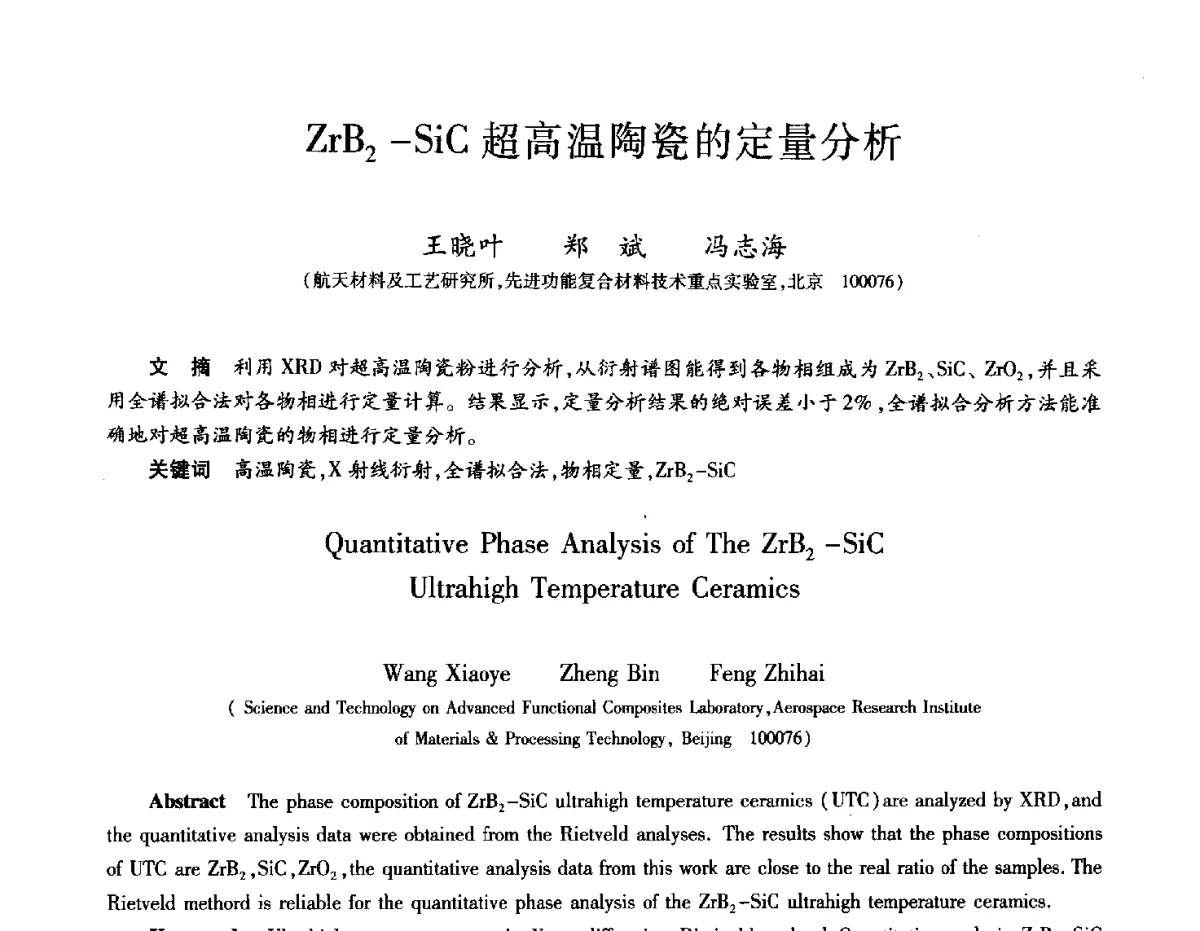ZrB2-SiC超高温陶瓷的定量分析 - 2012年先进功能复合材料技术重点实验室暨中国航天第十三专业信息网2012年度学术交流会
