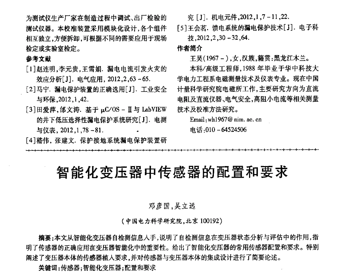 智能化变压器中传感器的配置和要求 - 第三届电磁测量与仪表学术发展方向主题研讨会