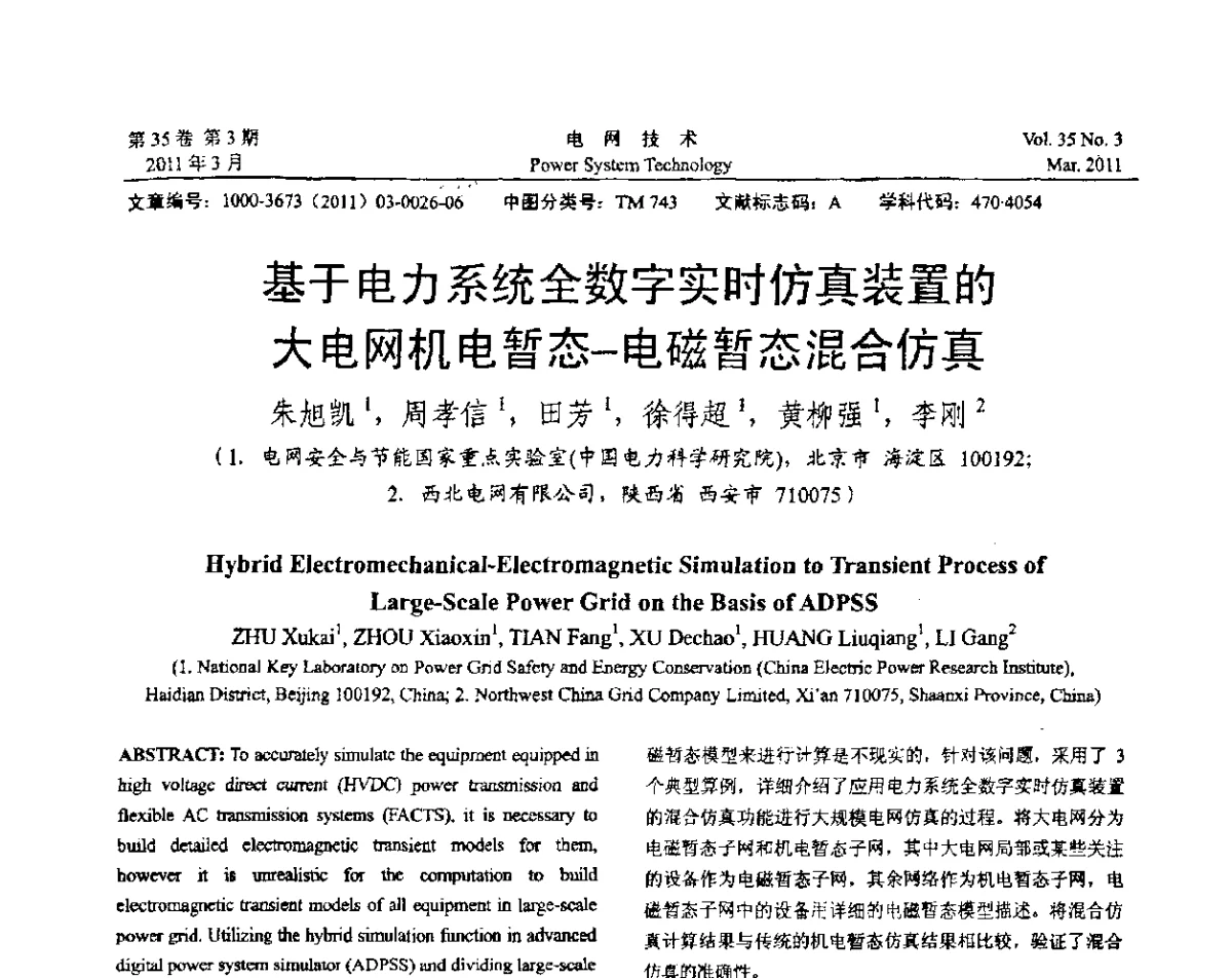 基于电力系统全数字实时仿真装置的大电网机电暂态-电磁暂态混合仿真 - 2012年电力系统实时仿真技术交流会议