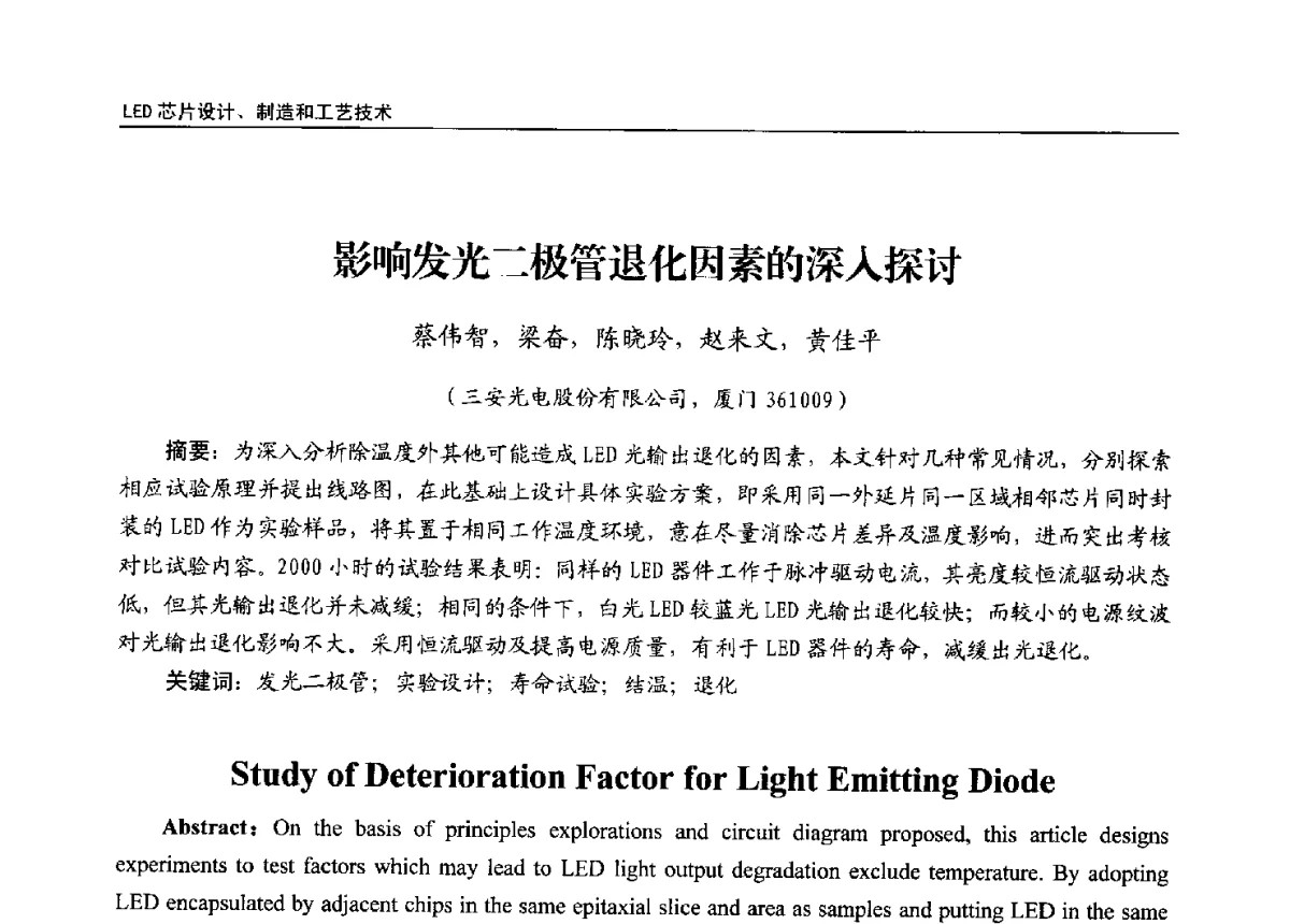 影响发光二极管退化因素的深入探讨 - 第十三届全国LED产业发展与技术研讨会
