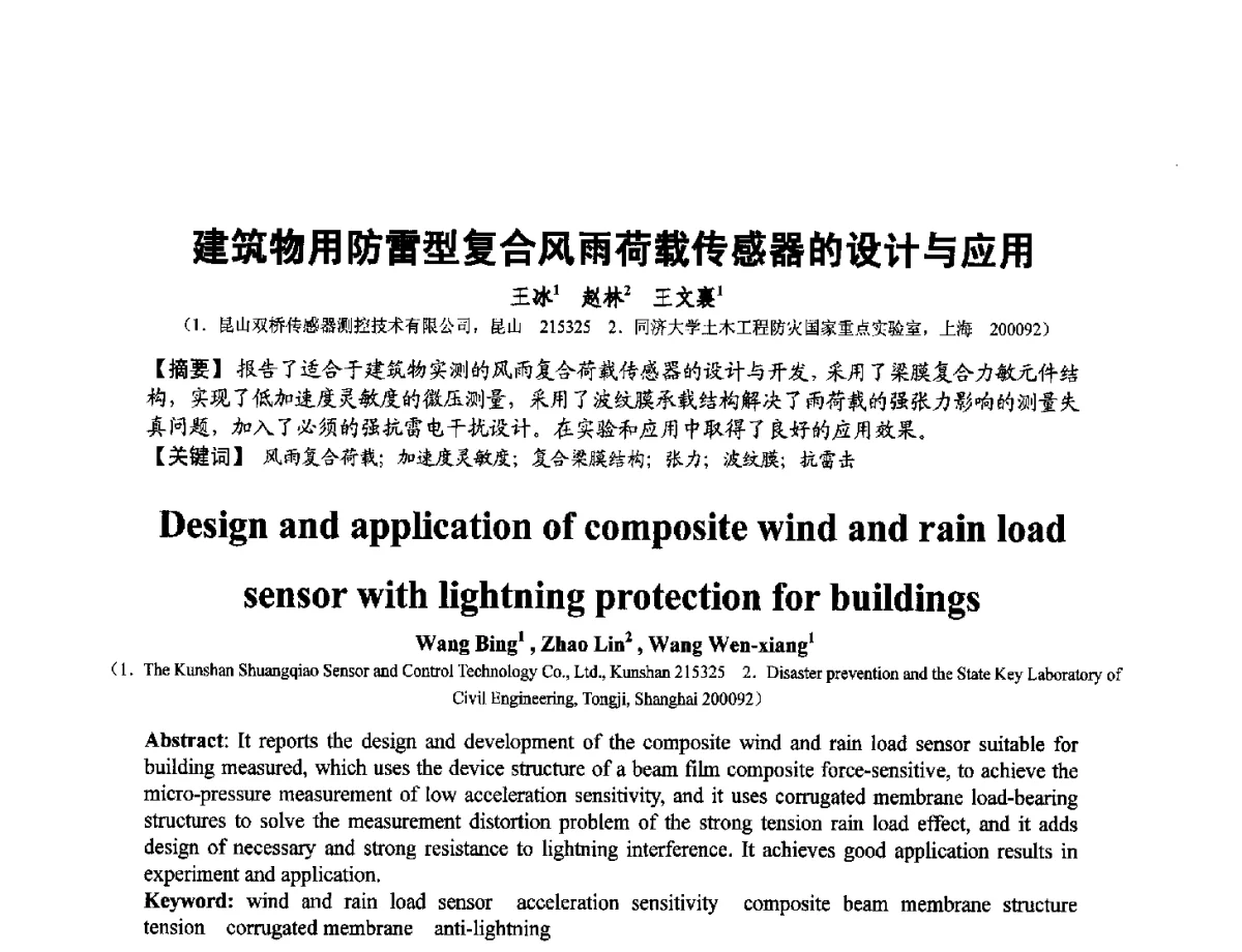 建筑物用防雷型复合风雨荷载传感器的设计与应用 - 第十二届全国敏感元件与传感器学术会议