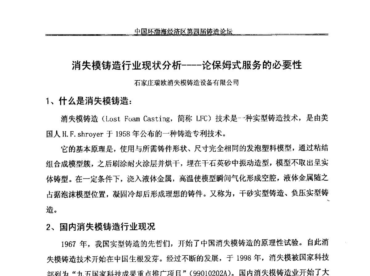 消失模铸造行业现状分析--论保姆式服务的必要性 - 中国环渤海经济区第四届铸造论坛