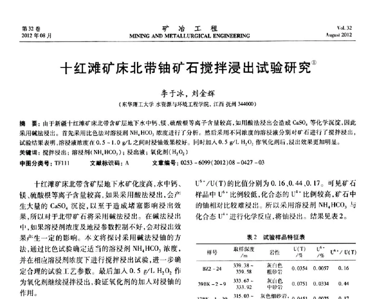 十红滩矿床北带铀矿石搅拌浸出试验研究 - 第六届全国选矿专业学术年会