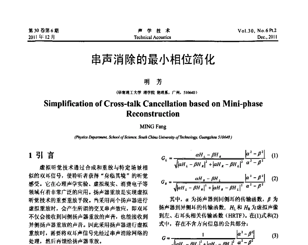 串声消除的最小相位简化 - 中国声学学会第九届青年学术会议