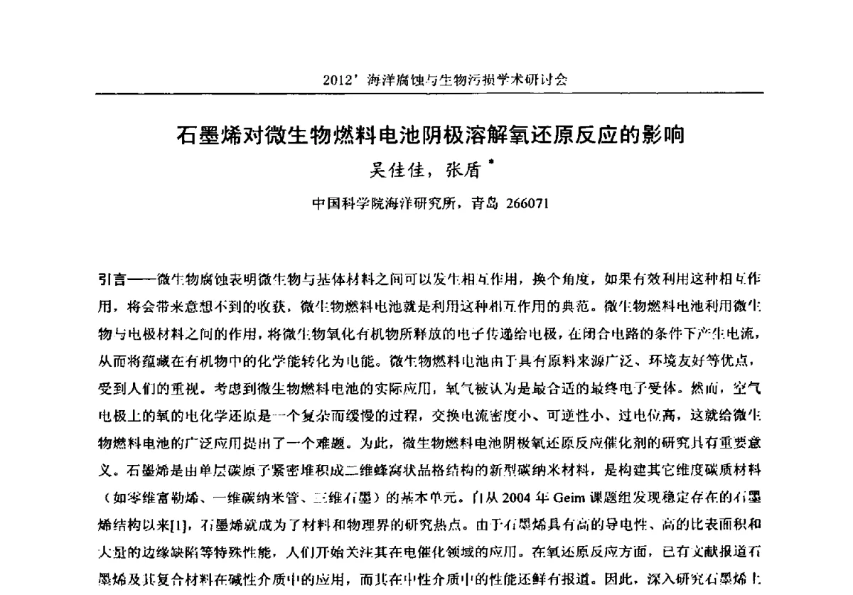 石墨烯对微生物燃料电池阴极溶解氧还原反应的影响 - 中国海洋湖沼学会第十次会员代表大会暨2012海洋腐蚀与生物污损学术研讨会