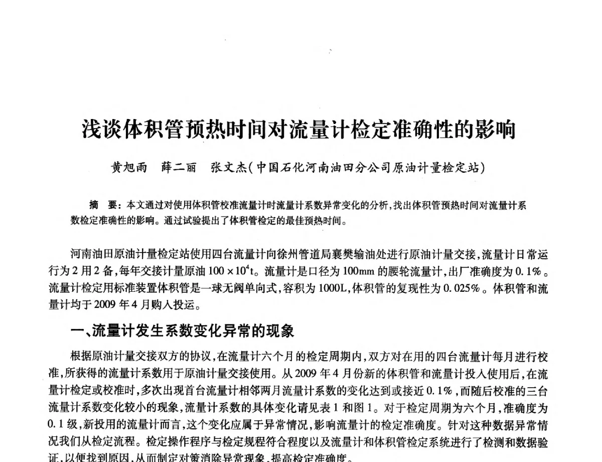 浅谈体积管预热时间对流量计检定准确性的影响 - 2012年中国油气计量技术论坛