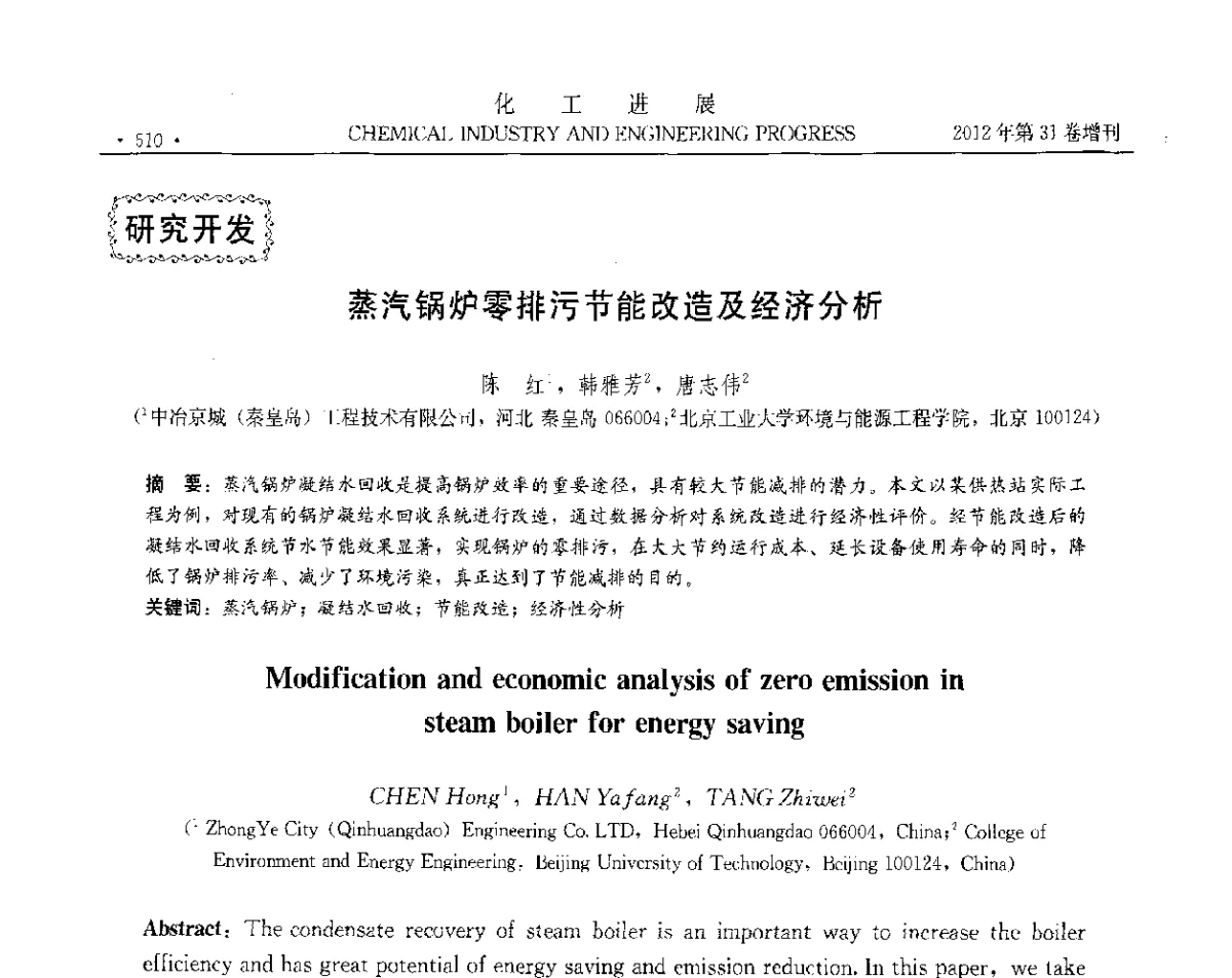 蒸汽锅炉零排污节能改造及经济分析 - 中国化工学会2012年年会暨第三届石油补充与替代能源开发利用技术论坛