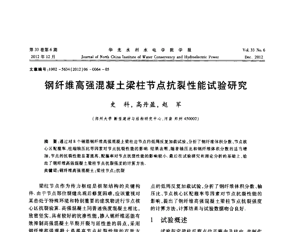 钢纤维高强混凝土梁柱节点抗裂性能试验研究 - 第十四届全国纤维混凝土学术会议