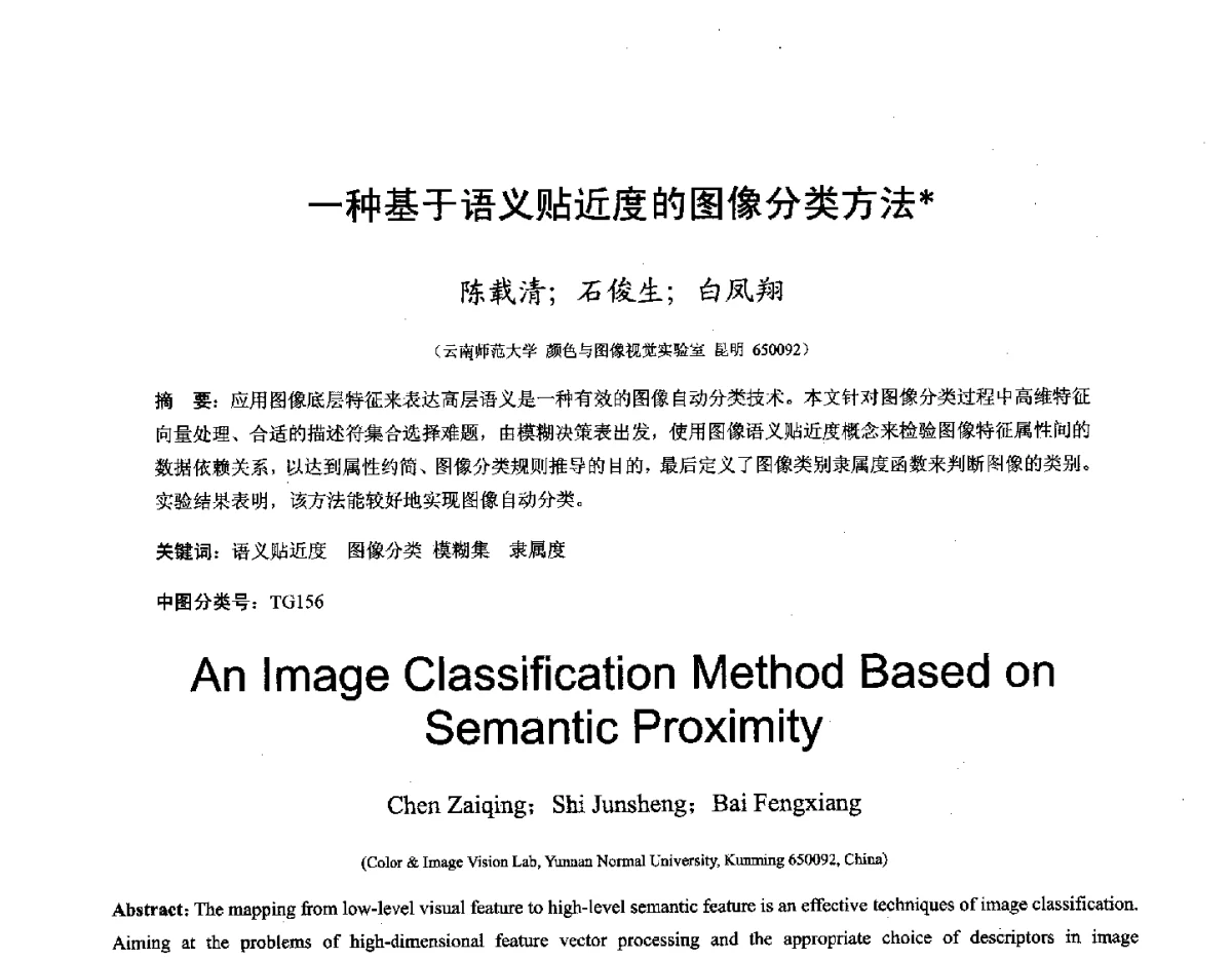 一种基于语义贴近度的图像分类方法 - 第十六届全国图象图形学学术会议 暨第六届立体图象技术学术研讨会