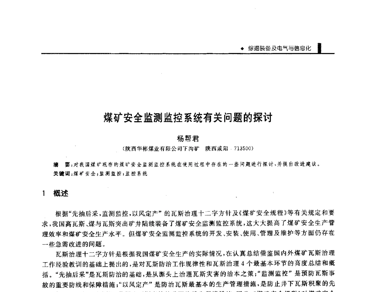 煤矿安全监测监控系统有关问题的探讨 - 第三届全国煤矿机械安全装备技术发展高层论坛暨新产品技术交流会