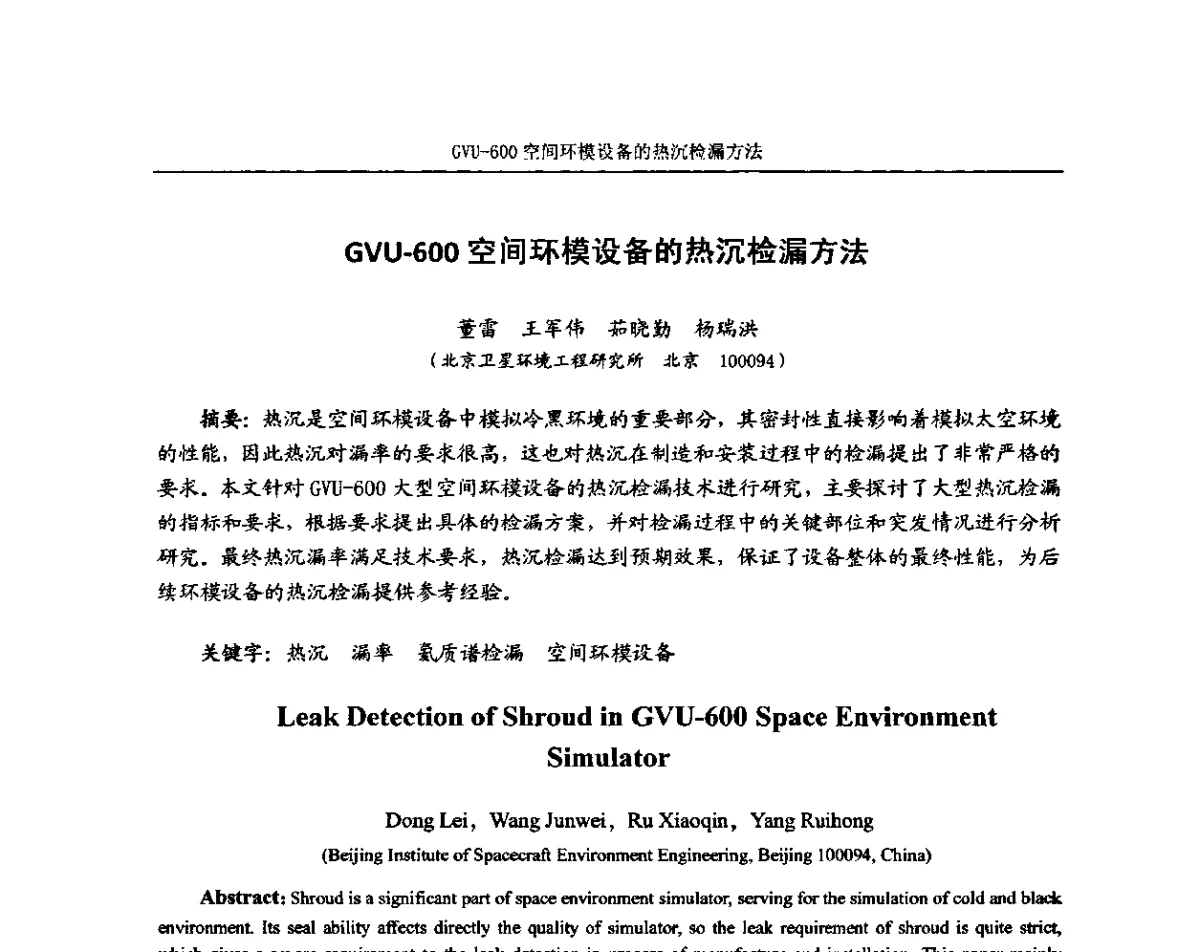 GVU-600空间环模设备的热沉检漏方法 - 中国真空学会质谱分析和检漏专委会第十六届年会暨中国计量测试学会真空计量专委会第十一届年会
