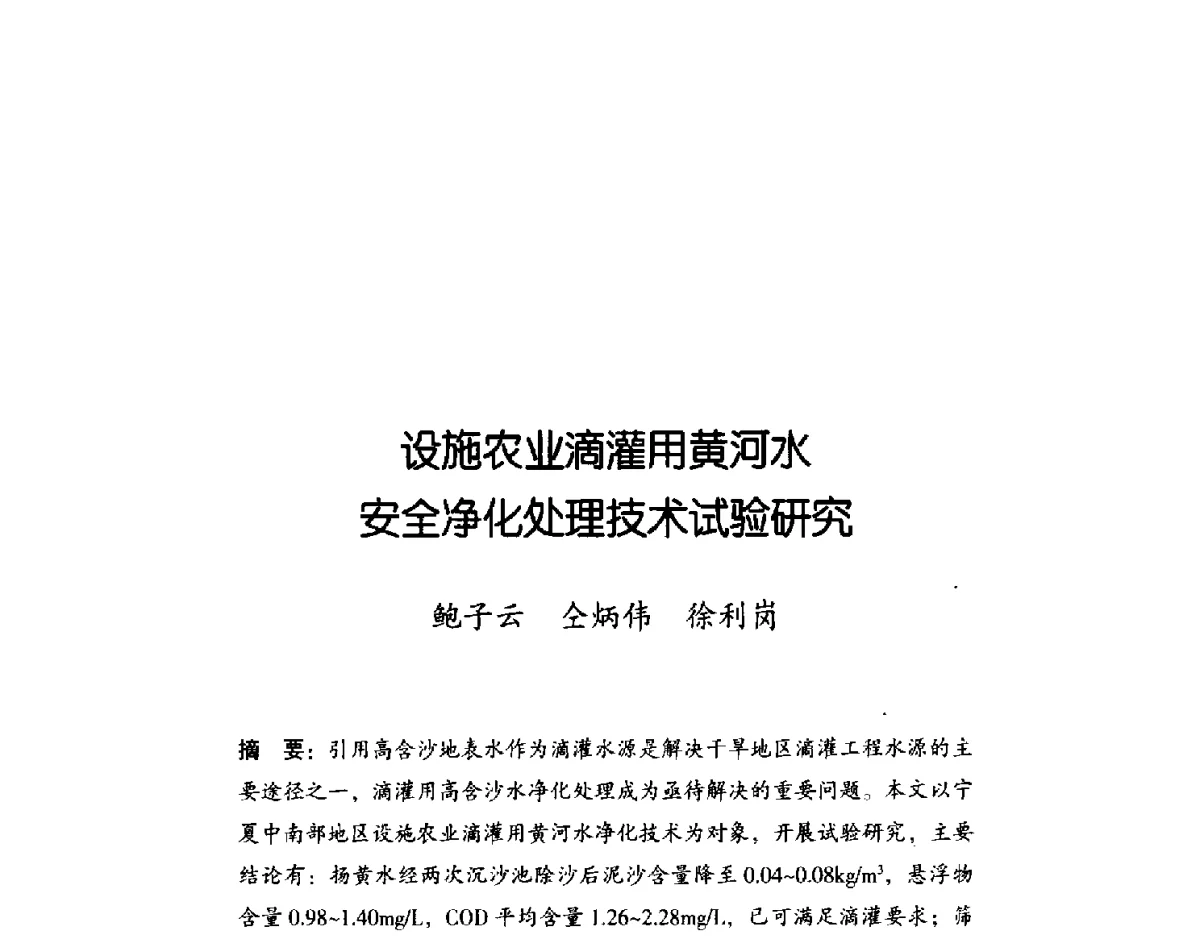 设施农业滴灌用黄河水安全净化处理技术试验研究 - 2011年宁夏水利论坛
