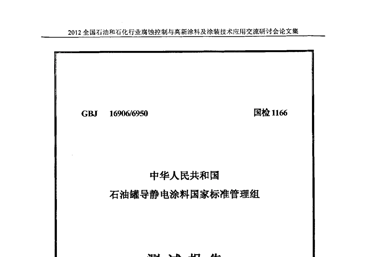 甲醇储罐内壁导静电防腐涂料测试报告 - 2012全国石油和石化行业腐蚀控制与高新涂料及涂装技术应用交流研讨会