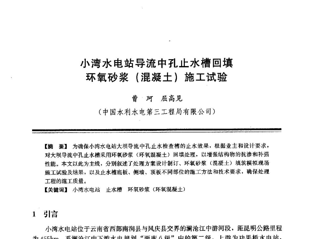 小湾水电站导流中孔止水槽回填环氧砂浆(混凝土)施工试验 - 第十四次全国化学灌浆学术交流会