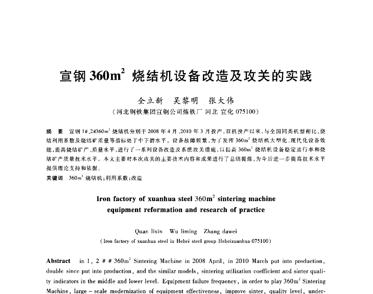 宣钢360m2烧结机设备改造及攻关的实践 - 2012年全国炼铁生产技术会议暨炼铁学术年会