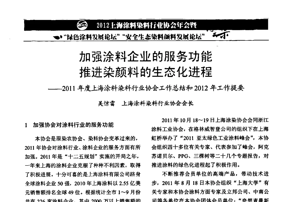 加强涂料企业的服务功能推进染颜料的生态化进程--2011年度上海涂料染料行业协会工作总结和2012年工作提要 - 2012上海涂料染料行业协会年会暨绿色涂料发展论坛、安全生态染料颜料发展论坛