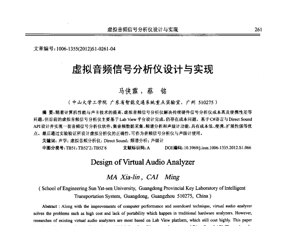 虚拟音频信号分析仪设计与实现 - 2012年全国环境声学学术会议