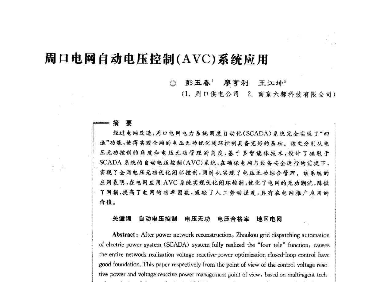 周口电网自动电压控制(AVC)系统应用 - 第六届电能质量国际研讨会
