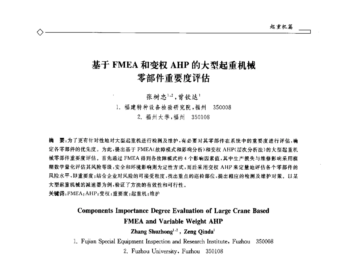 基于FMEA和变权AHP的大型起重机械零部件重要度评估 - 2012年全国特种设备安全与节能学术会议