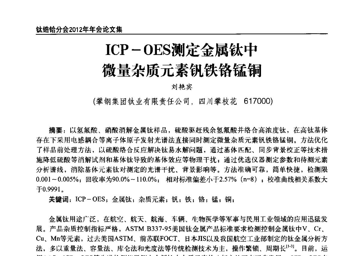 ICP-OES测定金属钛中微量杂质元素钒铁铬锰铜 - 中国有色金属工业协会钛锆铪分会2012年钛年会
