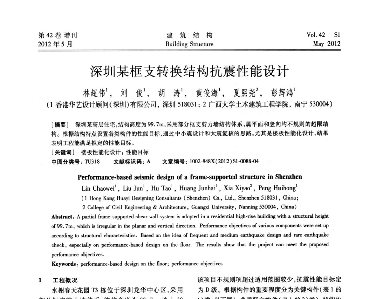 深圳某框支转换结构抗震性能设计 - 2012建筑结构抗震技术国际论坛