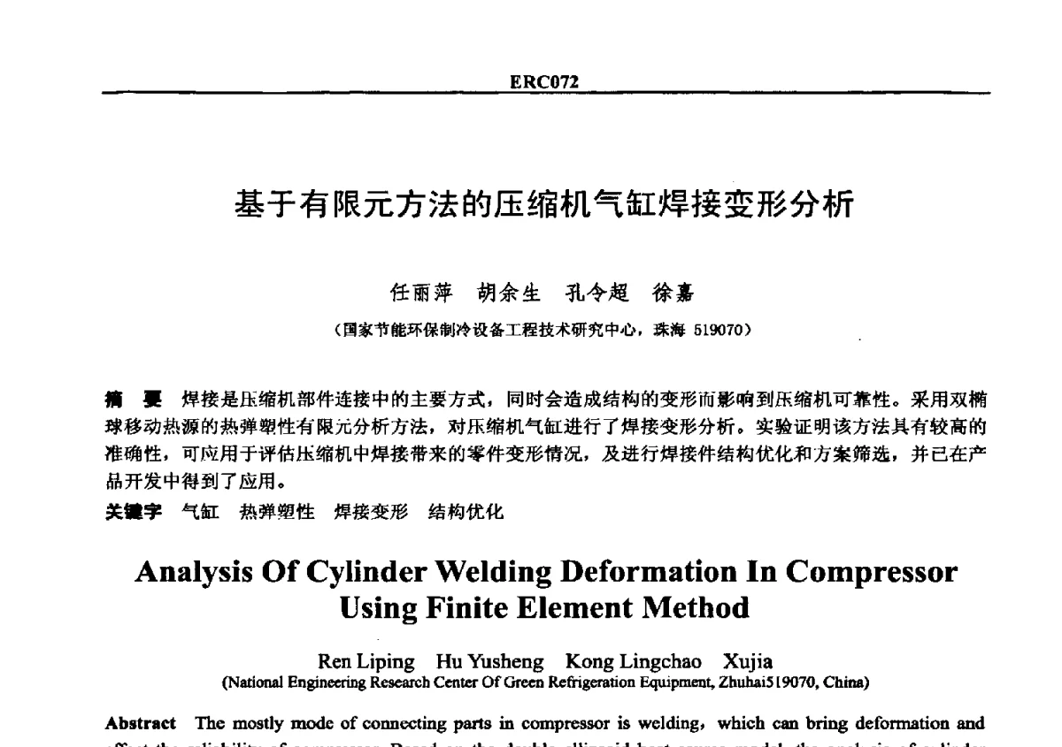 基于有限元方法的压缩机气缸焊接变形分析 - 2012国际制冷技术交流会