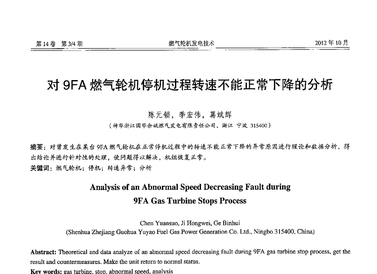 对9FA燃气轮机停机过程转速不能正常下降的分析 - 中国电机工程学会燃气轮机发电专业委员会2012年年会