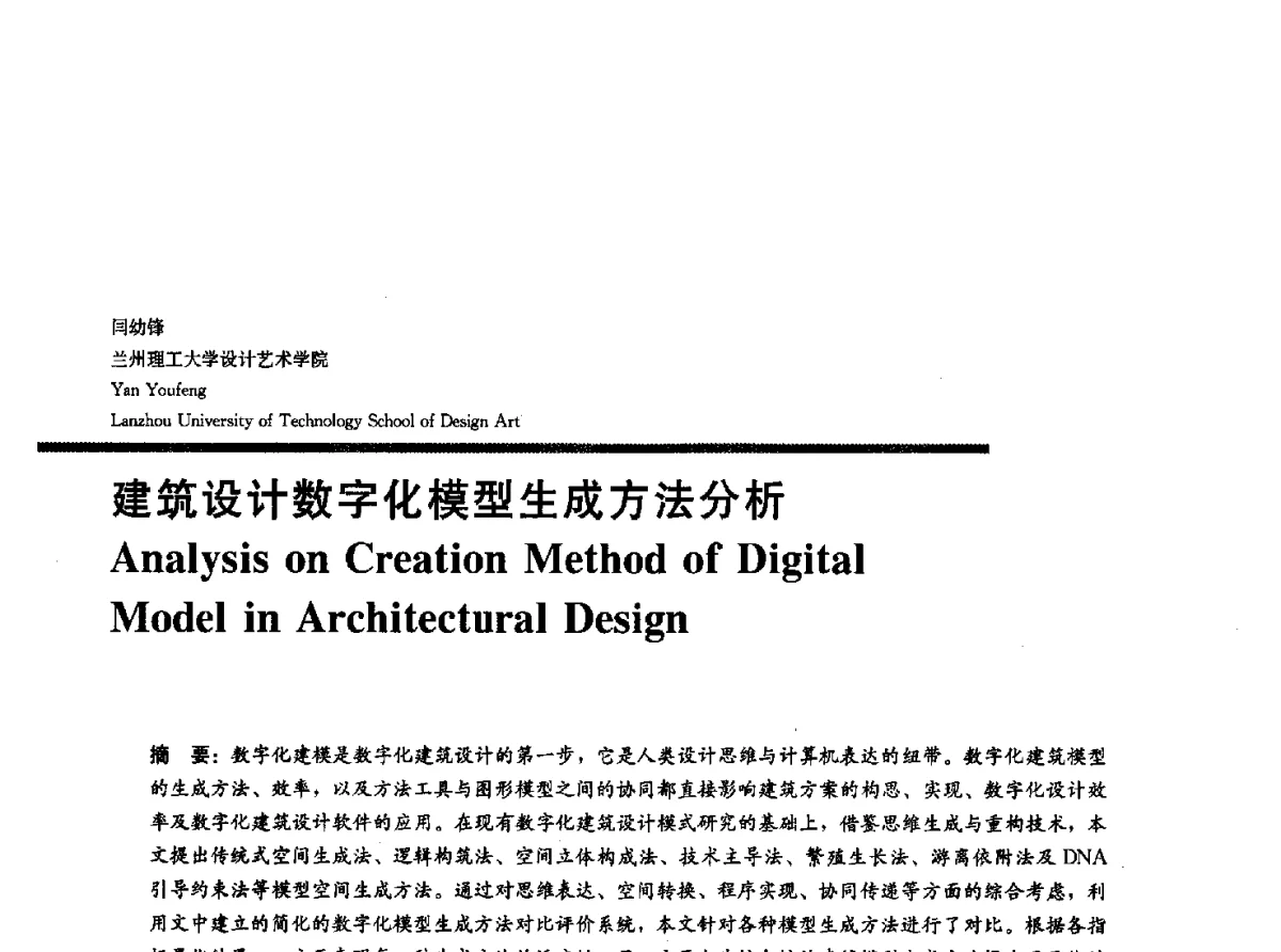 建筑设计数字化模型生成方法分析 - 2012全国建筑院系建筑数字技术教学研讨会