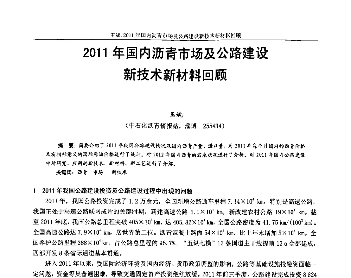 2011年国内沥青市场及公路建设新技术新材料回顾 - 第十三届全国石油沥青技术交流会