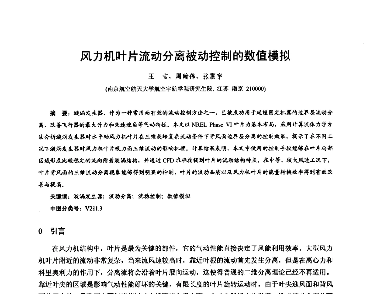 风力机叶片流动分离被动控制的数值模拟 - 第九届全国风能应用技术年会