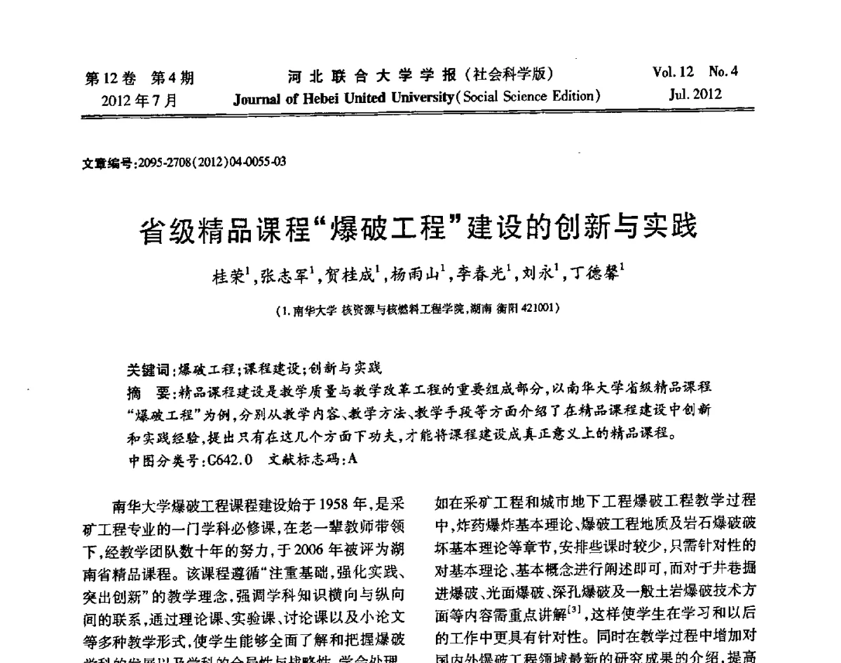 省级精品课程“爆破工程”建设的创新与实践 - 第26届全国高校采矿工程专业学术年会