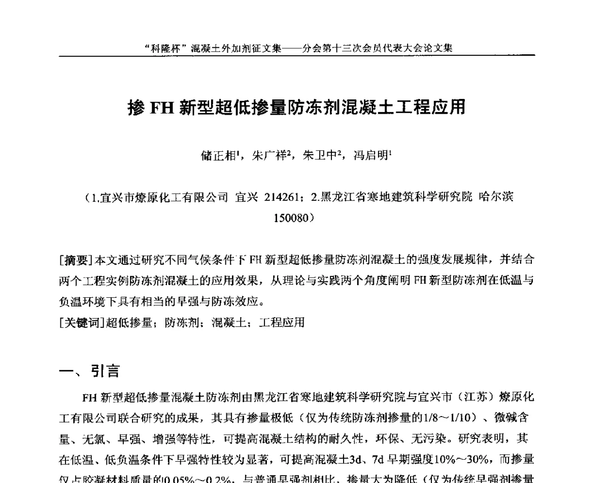 掺FH新型超低掺量防冻剂混凝土工程应用 - 中国建材联合会混凝土外加剂分会第十三次会员代表大会