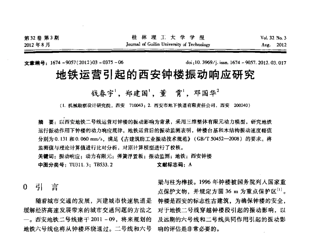 地铁运营引起的西安钟楼振动响应研究 - 第六届全国建筑振动学术会议