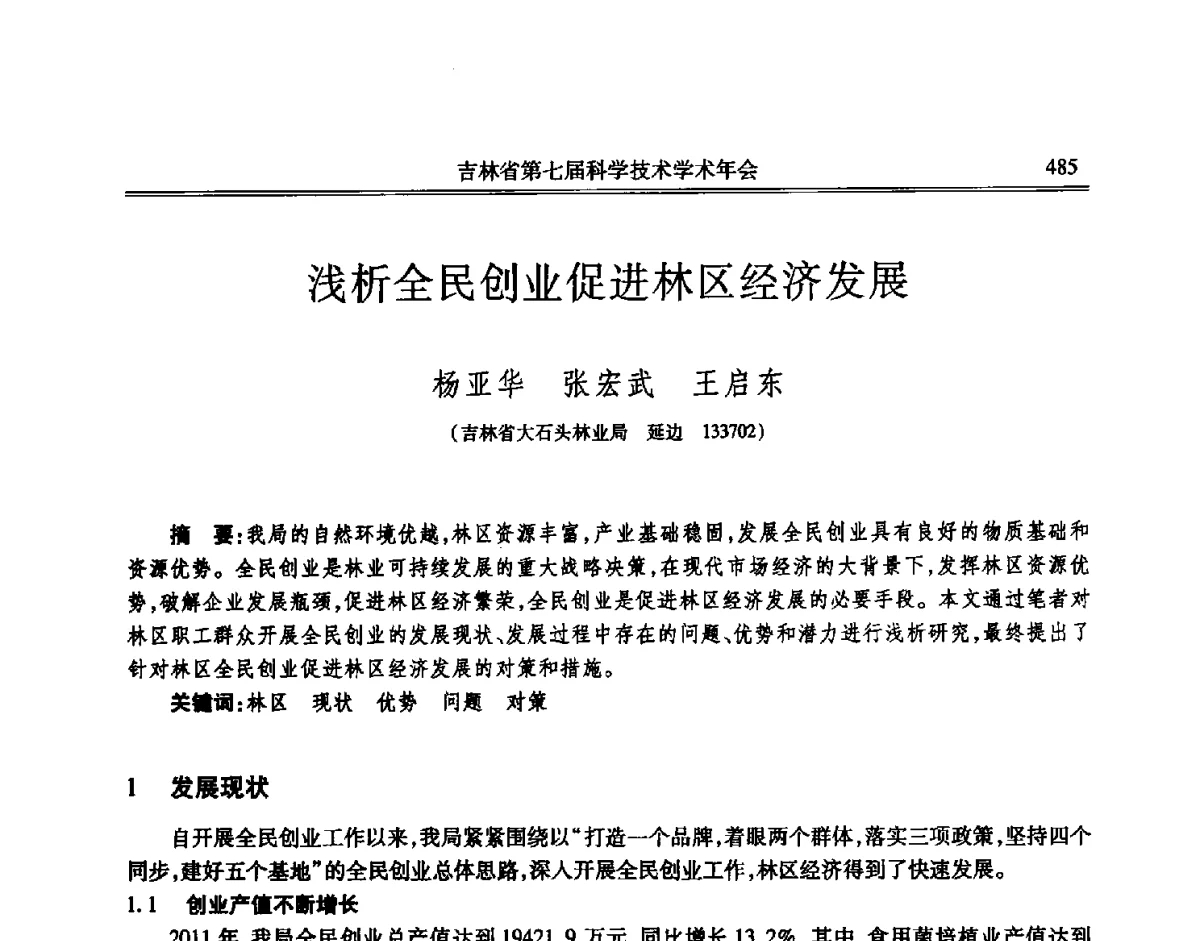 浅析全民创业促进林区经济发展 - 吉林省第七届科学技术学术年会